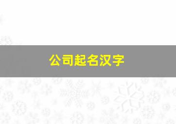 公司起名汉字