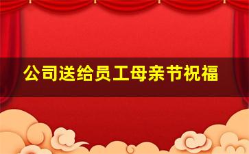 公司送给员工母亲节祝福