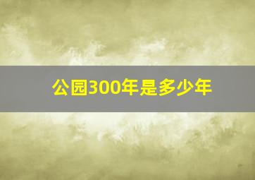 公园300年是多少年