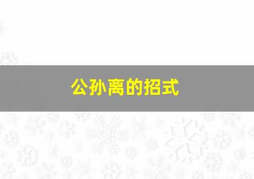 公孙离的招式