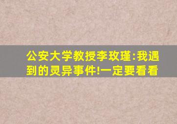 公安大学教授李玫瑾:我遇到的灵异事件!一定要看看