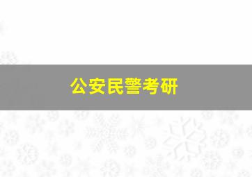 公安民警考研