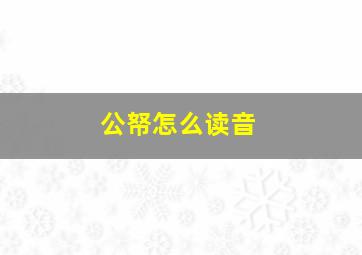 公帑怎么读音