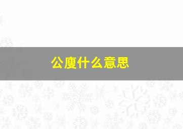 公廋什么意思