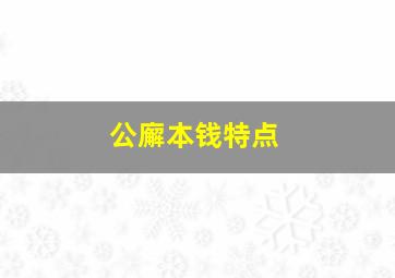 公廨本钱特点