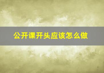 公开课开头应该怎么做