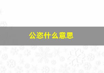 公恣什么意思