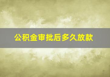 公积金审批后多久放款