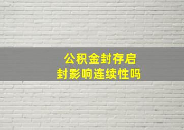 公积金封存启封影响连续性吗