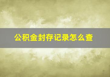 公积金封存记录怎么查