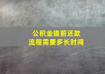 公积金提前还款流程需要多长时间