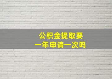 公积金提取要一年申请一次吗