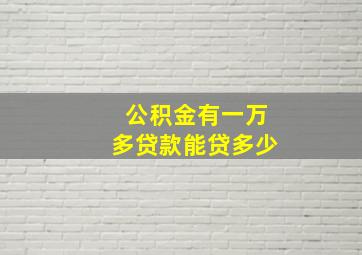 公积金有一万多贷款能贷多少