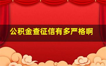 公积金查征信有多严格啊