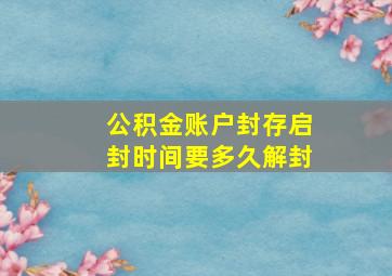 公积金账户封存启封时间要多久解封