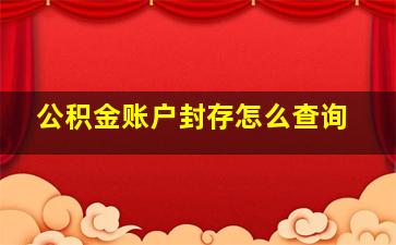 公积金账户封存怎么查询