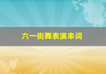 六一街舞表演串词