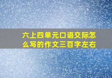 六上四单元口语交际怎么写的作文三百字左右