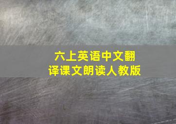 六上英语中文翻译课文朗读人教版