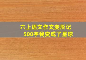 六上语文作文变形记500字我变成了星球