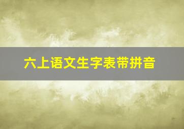 六上语文生字表带拼音