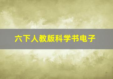 六下人教版科学书电子