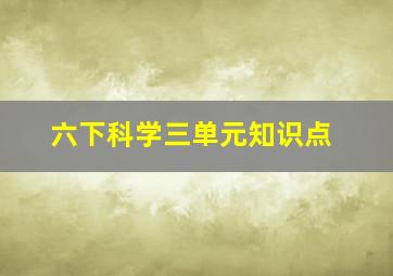 六下科学三单元知识点