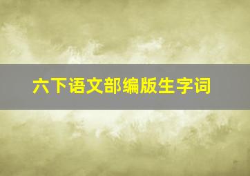 六下语文部编版生字词