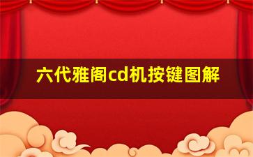 六代雅阁cd机按键图解