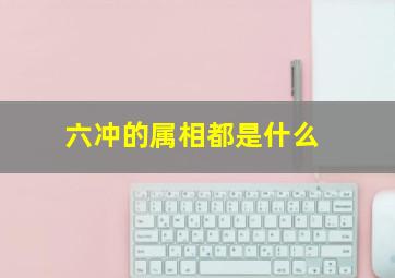 六冲的属相都是什么