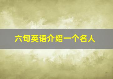 六句英语介绍一个名人