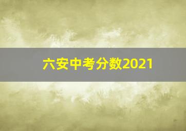 六安中考分数2021