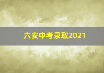 六安中考录取2021