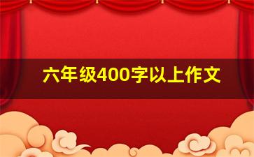 六年级400字以上作文