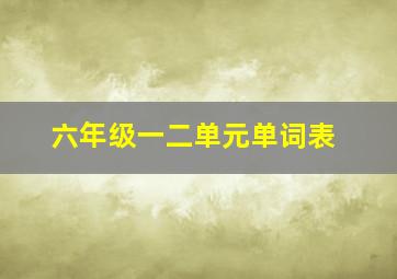 六年级一二单元单词表