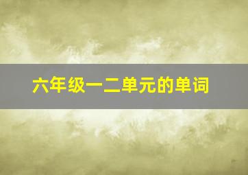 六年级一二单元的单词