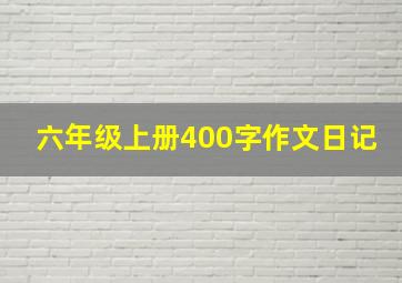 六年级上册400字作文日记