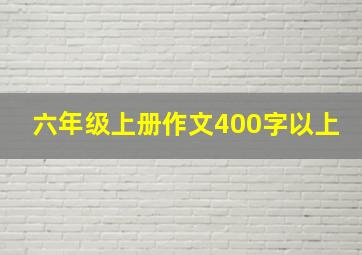 六年级上册作文400字以上