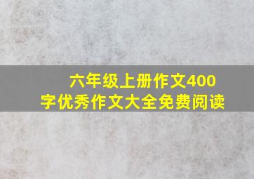 六年级上册作文400字优秀作文大全免费阅读