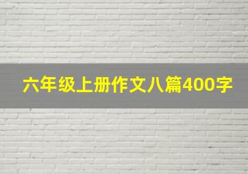 六年级上册作文八篇400字