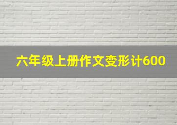 六年级上册作文变形计600