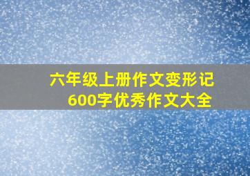 六年级上册作文变形记600字优秀作文大全