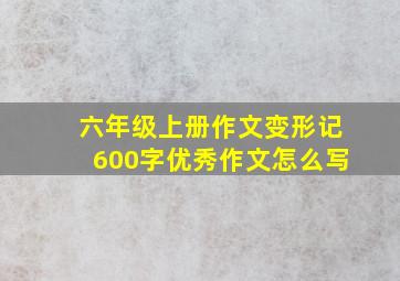 六年级上册作文变形记600字优秀作文怎么写