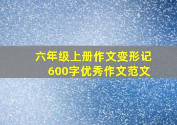 六年级上册作文变形记600字优秀作文范文