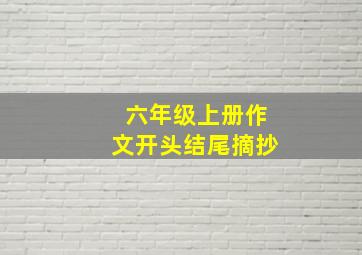 六年级上册作文开头结尾摘抄