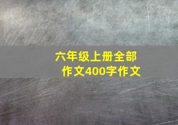 六年级上册全部作文400字作文