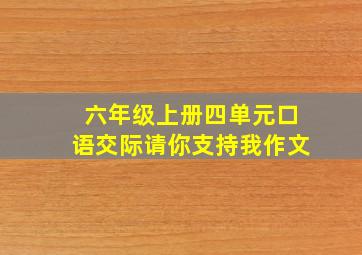 六年级上册四单元口语交际请你支持我作文