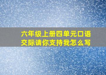 六年级上册四单元口语交际请你支持我怎么写