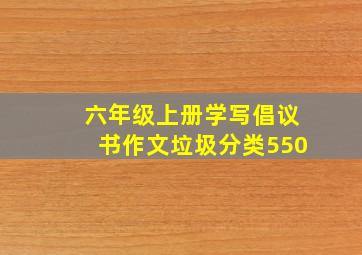 六年级上册学写倡议书作文垃圾分类550