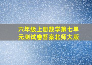 六年级上册数学第七单元测试卷答案北师大版